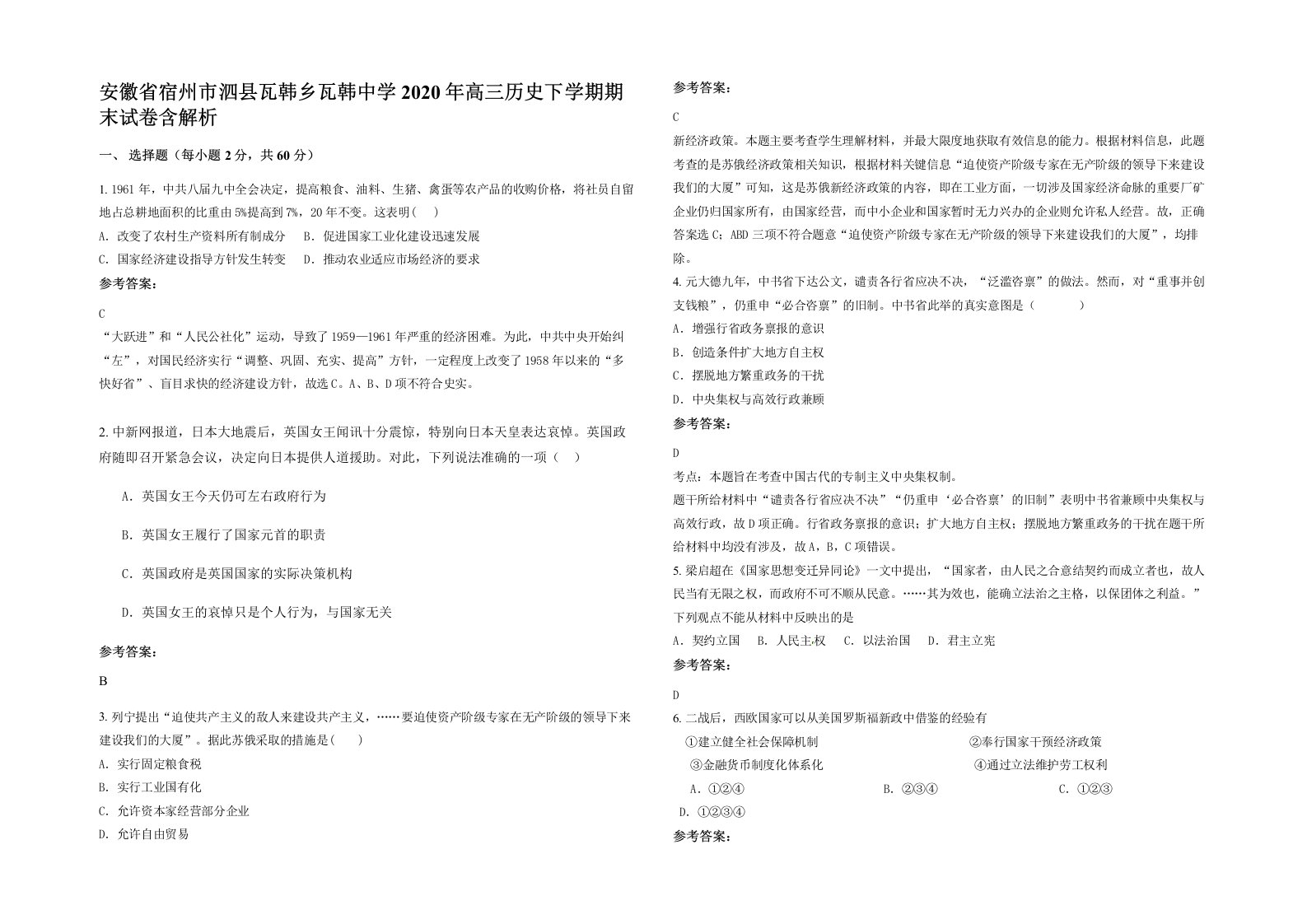 安徽省宿州市泗县瓦韩乡瓦韩中学2020年高三历史下学期期末试卷含解析