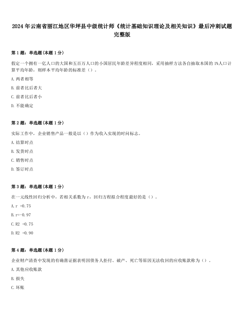 2024年云南省丽江地区华坪县中级统计师《统计基础知识理论及相关知识》最后冲刺试题完整版