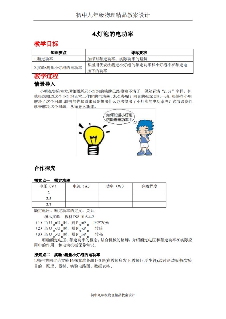 初中九年级物理教案设计4.灯泡的电功率