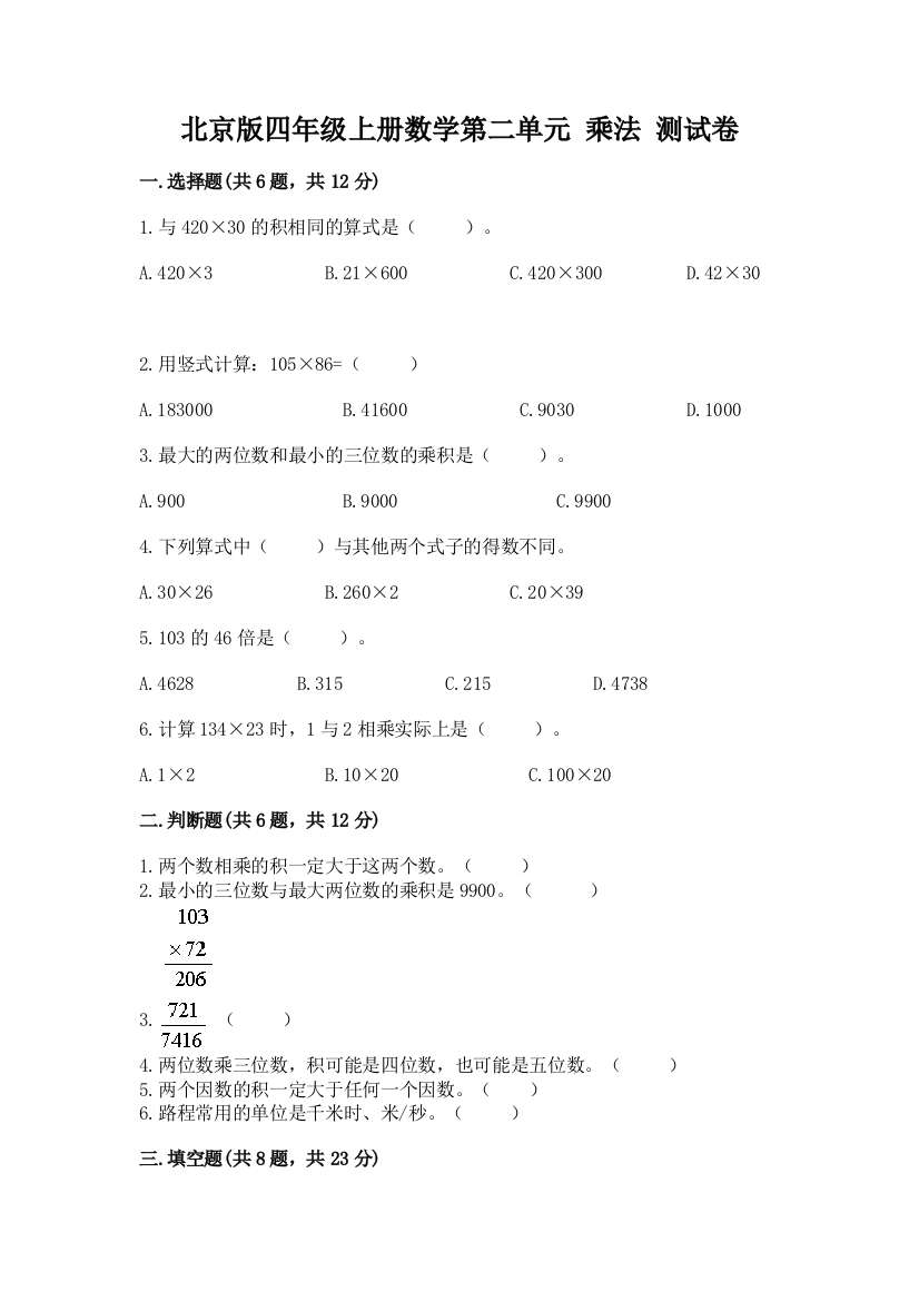 北京版四年级上册数学第二单元-乘法-测试卷【夺分金卷】