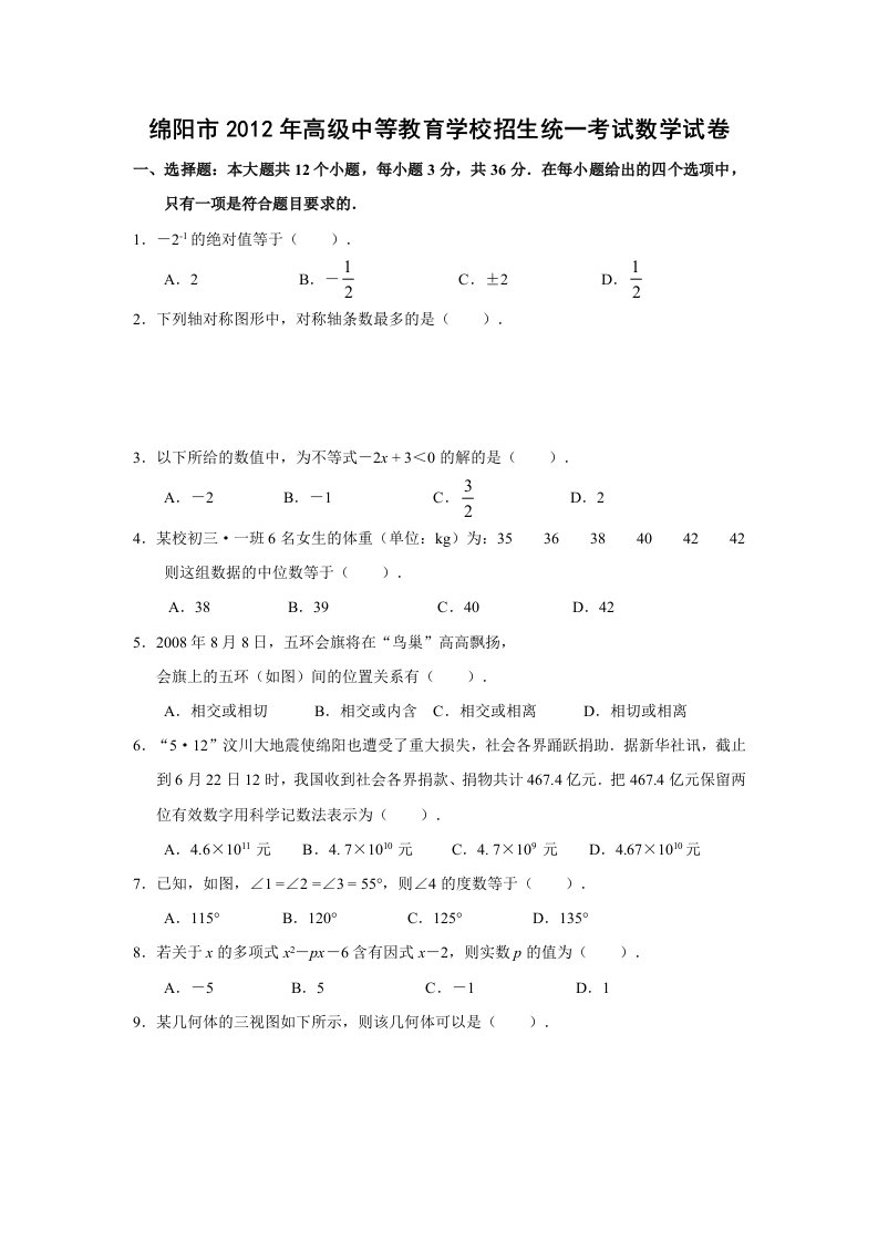 2012年绵阳中考数学模拟试卷