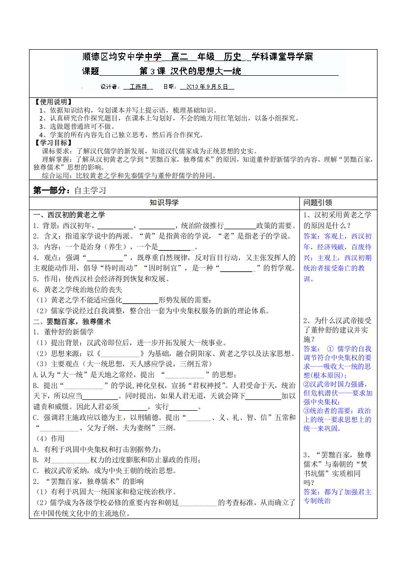 广东省佛山市顺德区均安中学高二历史《第3课汉代的思想大一统》导学案