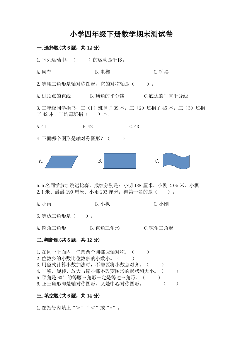 小学四年级下册数学期末测试卷及答案（最新）