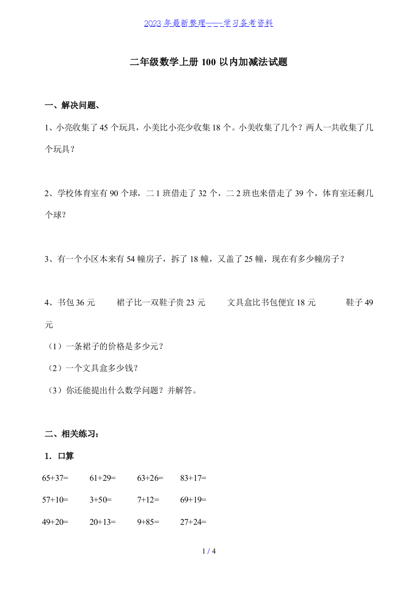 二年级数学上册100以内加减法试题