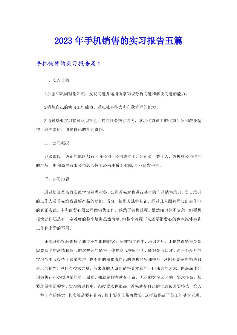 2023年手机销售的实习报告五篇