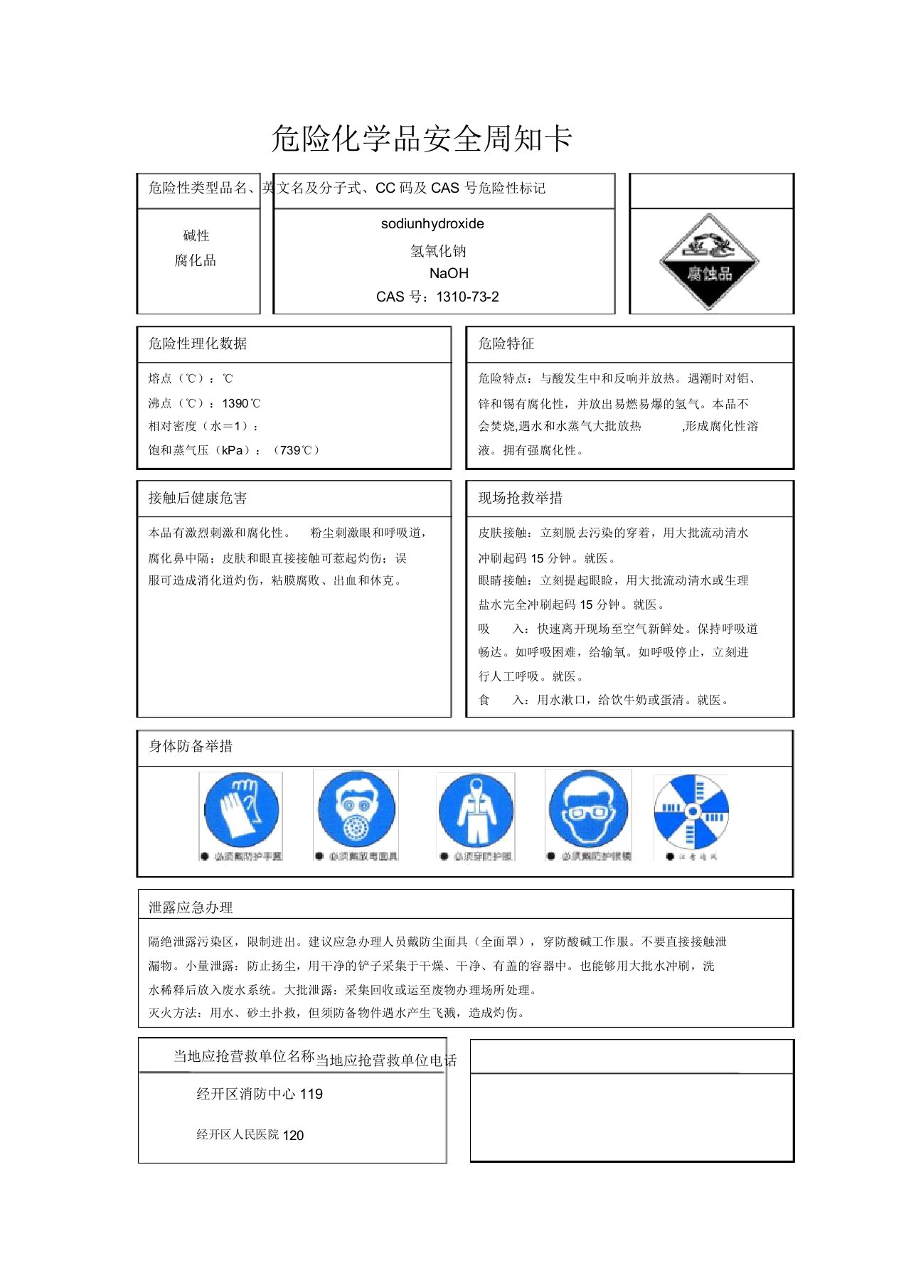 氢氧化钠安全周知卡