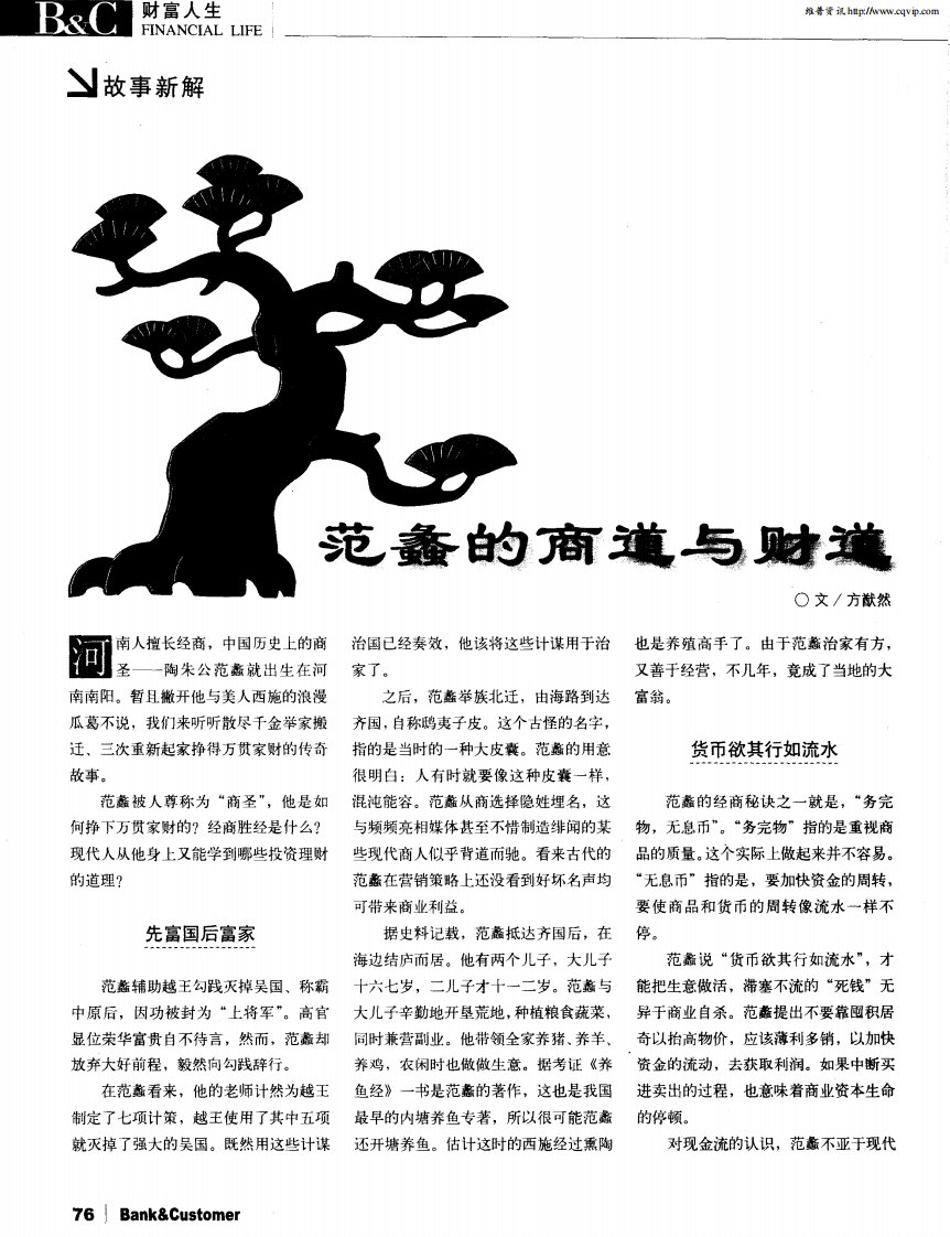 范蠡的商道与财道.pdf