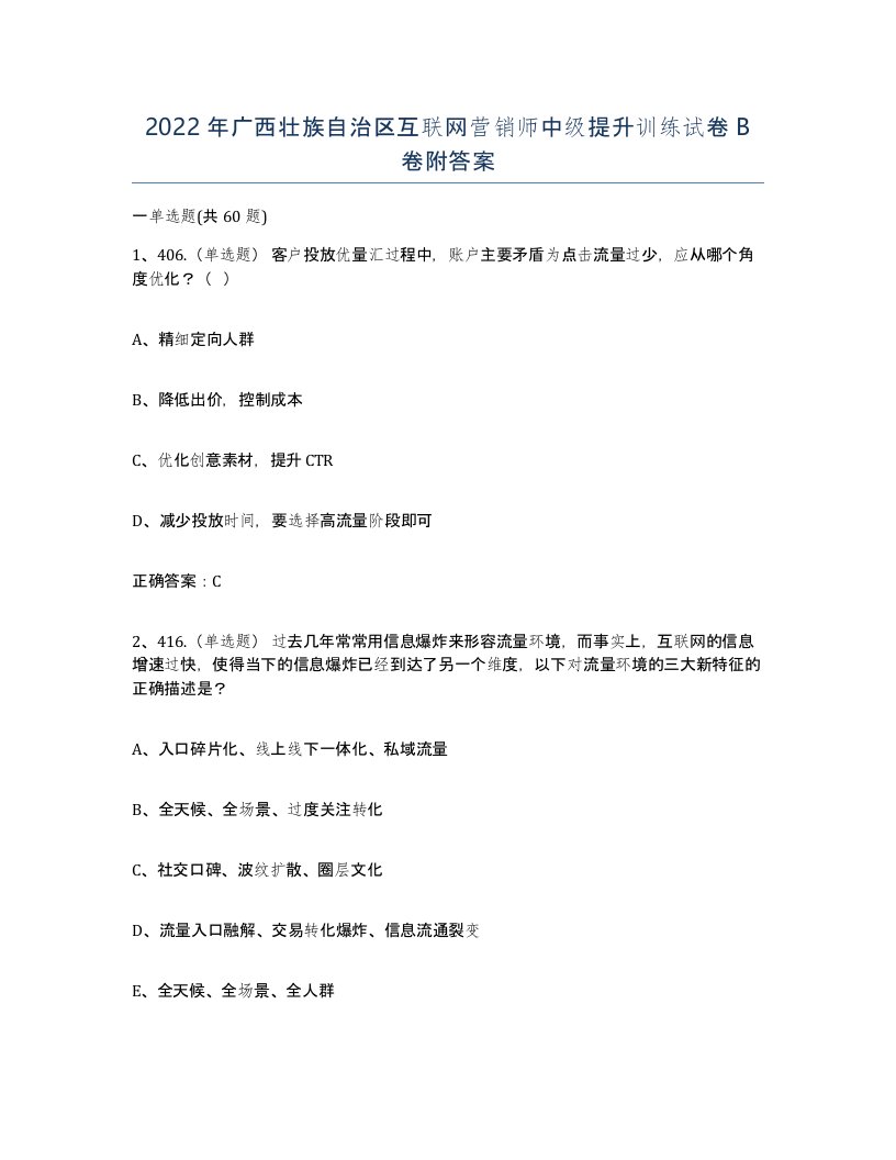 2022年广西壮族自治区互联网营销师中级提升训练试卷B卷附答案