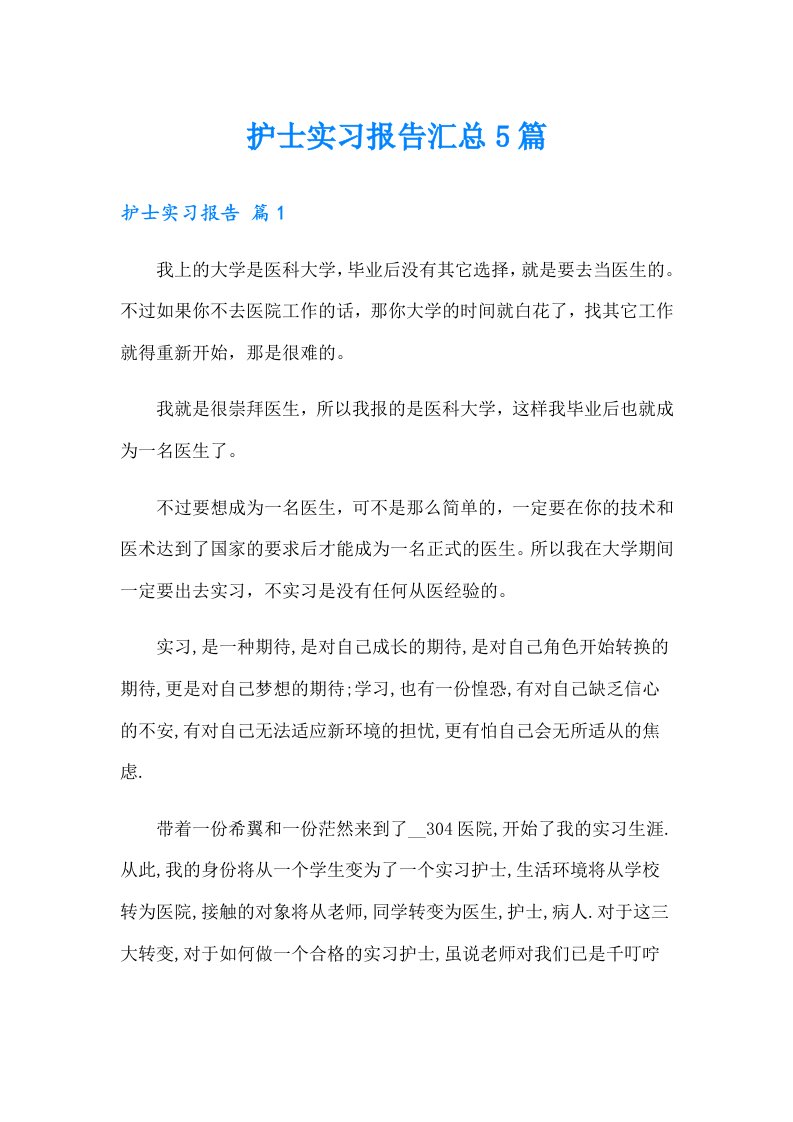 护士实习报告汇总5篇