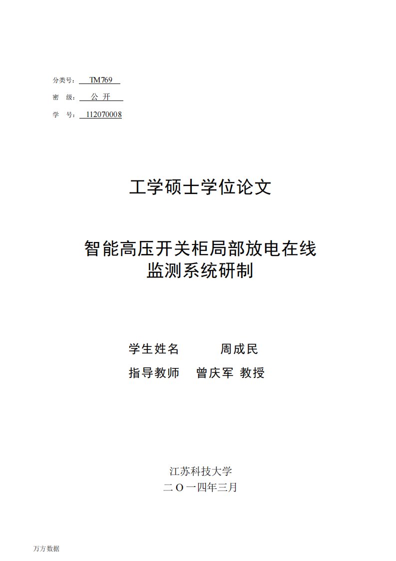 智能高压开关柜局部放电在线监测系统研制