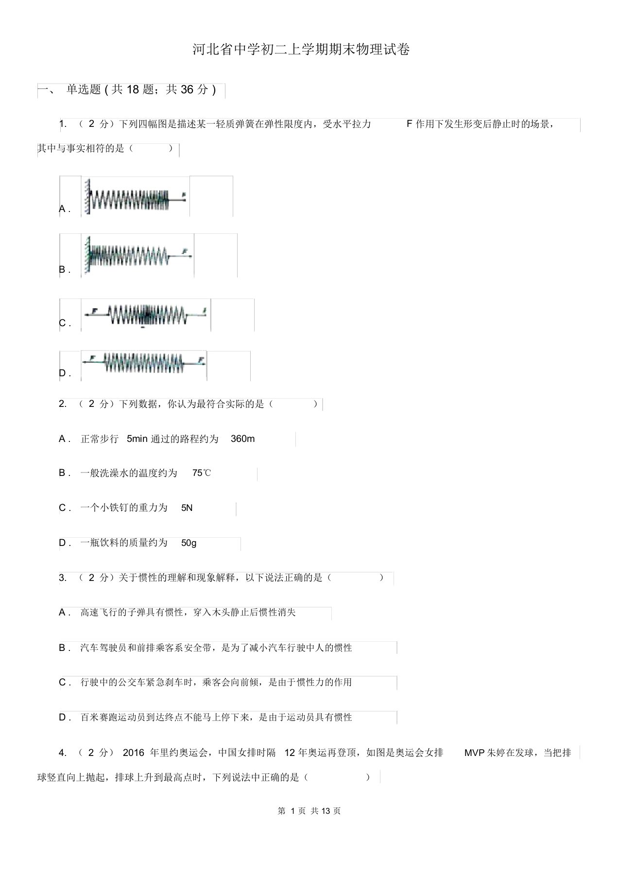 河北省初二上学期期末物理试卷