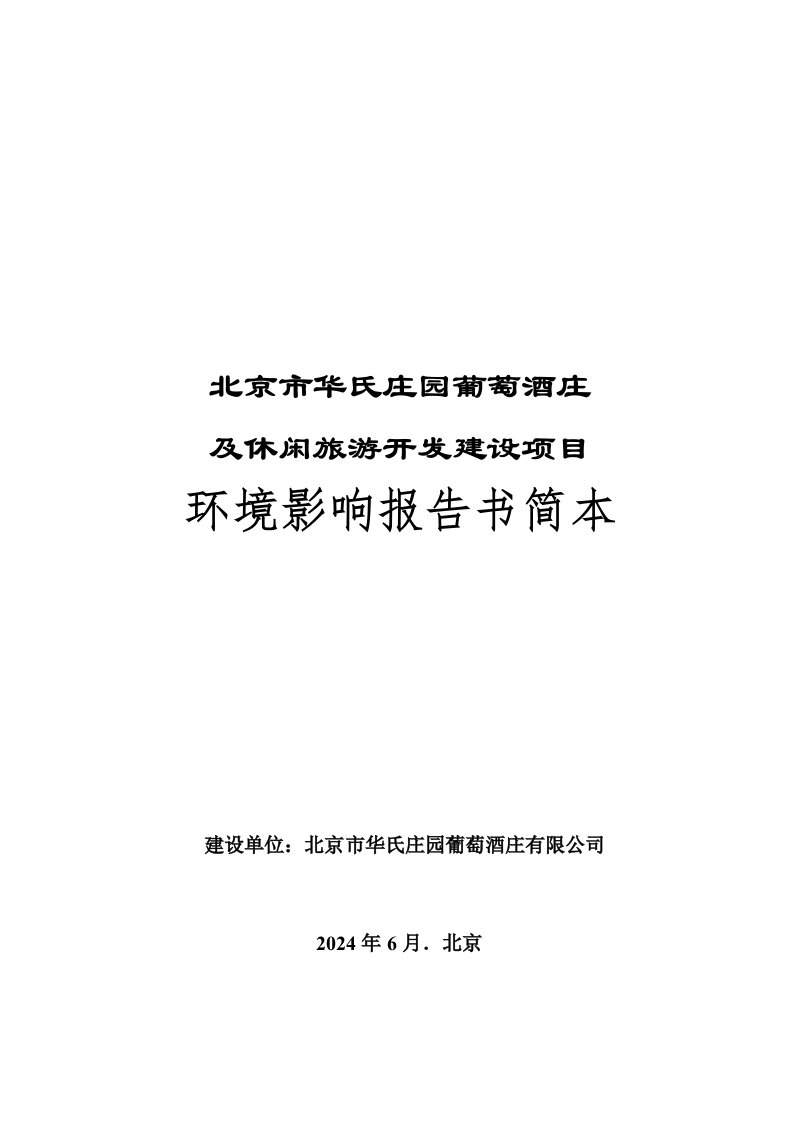 北京市华氏庄园葡萄酒庄及休闲旅游开发建设项目环境影响报告书