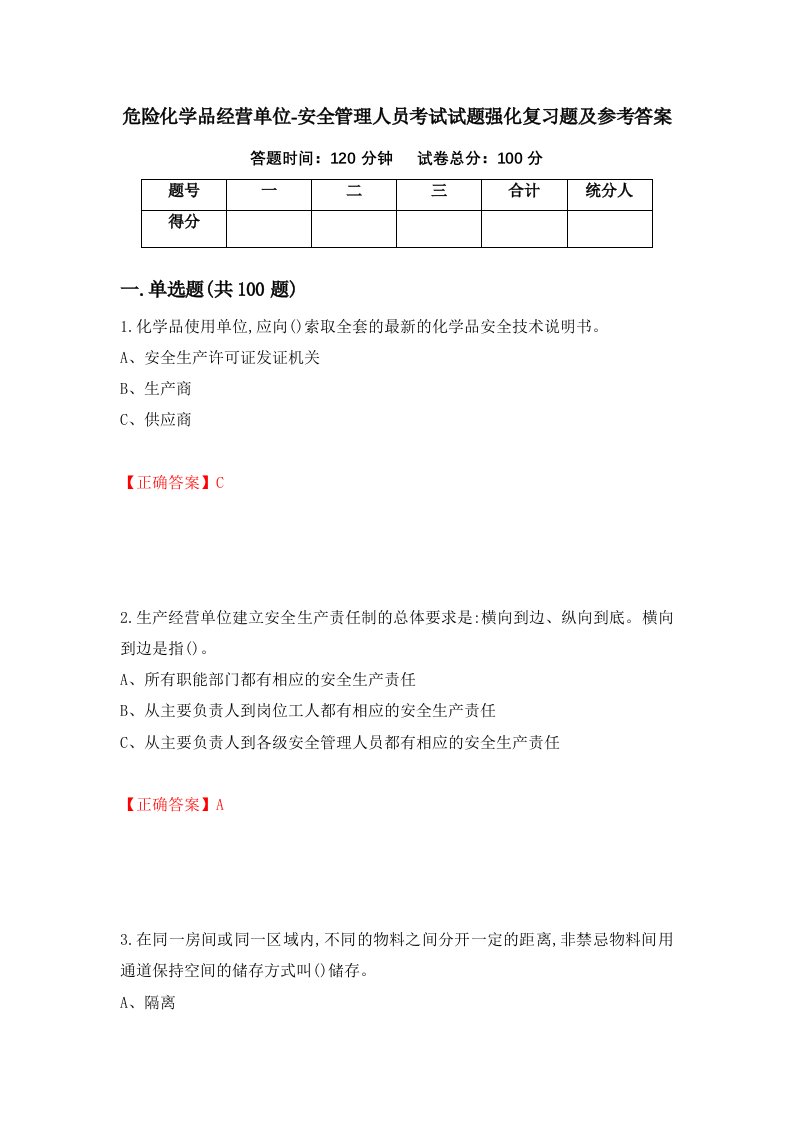 危险化学品经营单位-安全管理人员考试试题强化复习题及参考答案20