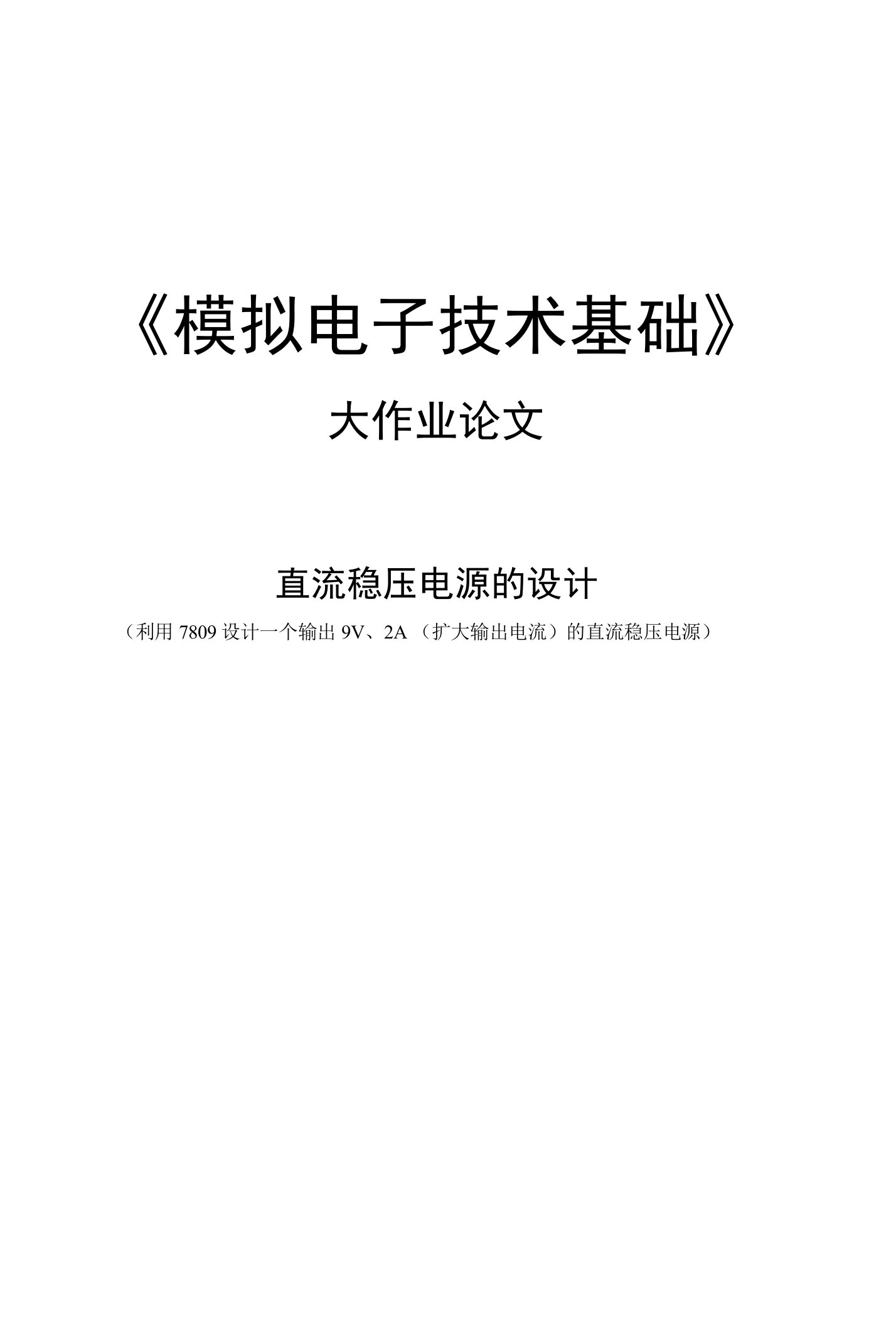 模电毕业论文《模拟电子技术基础》大作业论文