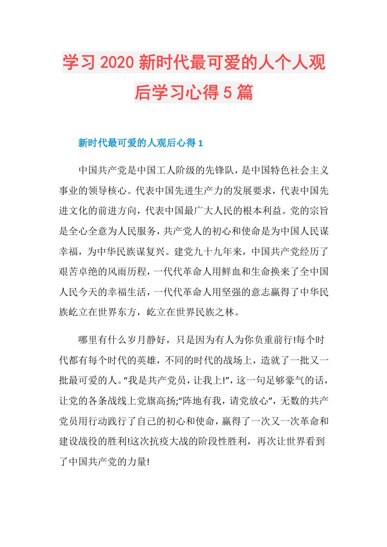 学习新时代最可爱的人个人观后学习心得5篇