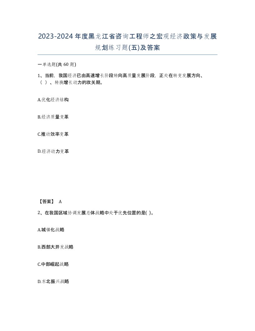 2023-2024年度黑龙江省咨询工程师之宏观经济政策与发展规划练习题五及答案