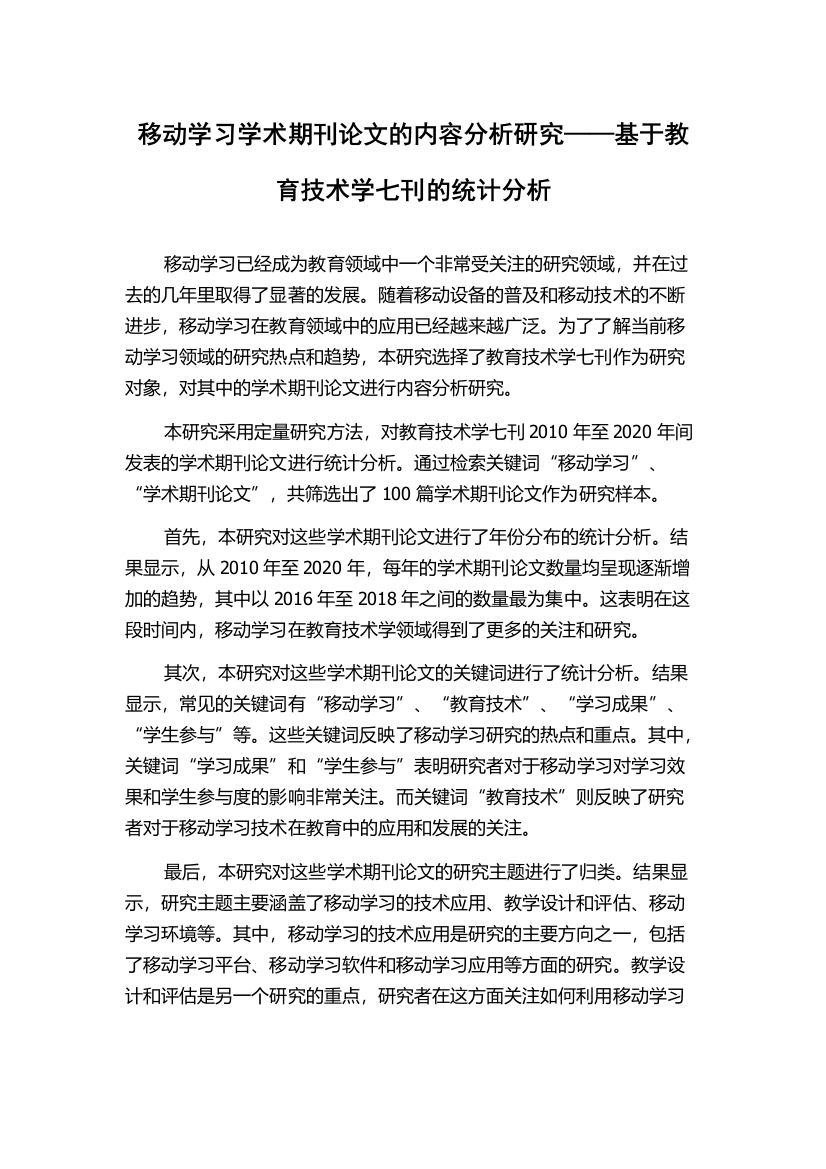 移动学习学术期刊论文的内容分析研究——基于教育技术学七刊的统计分析