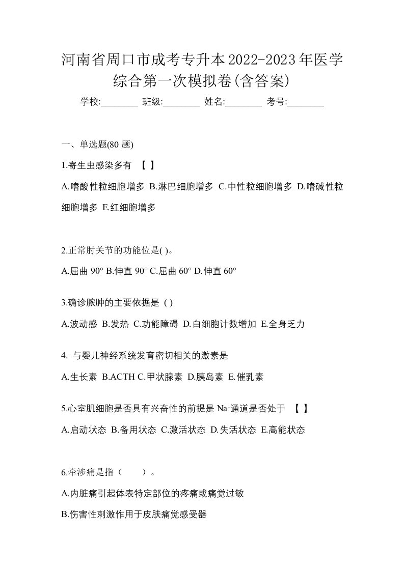 河南省周口市成考专升本2022-2023年医学综合第一次模拟卷含答案