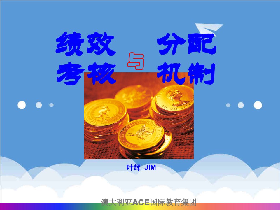 绩效考核-绩效考核与分配机制