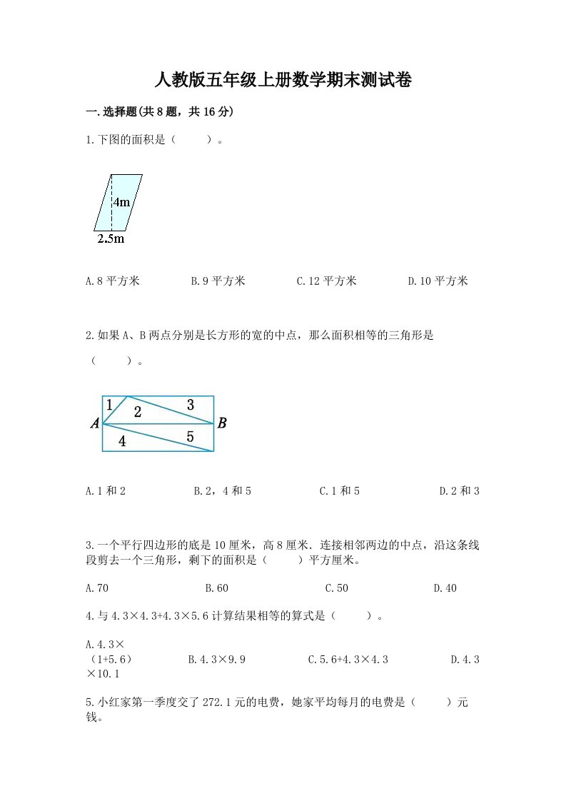 人教版五年级上册数学期末测试卷含完整答案（历年真题）