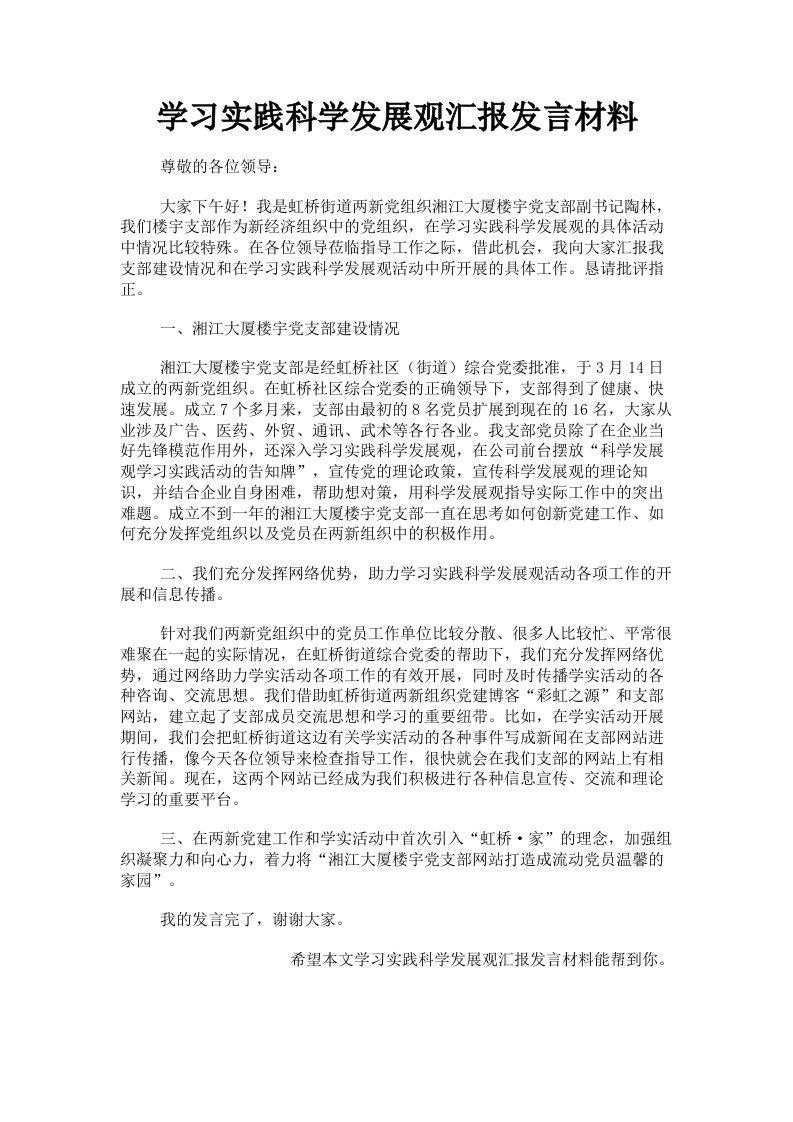 学习实践科学发展观汇报发言材料