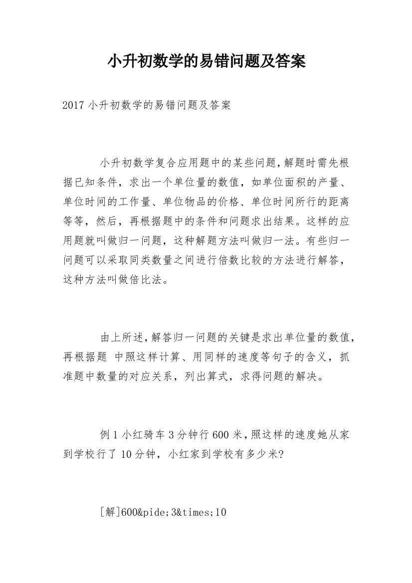 小升初数学的易错问题及答案