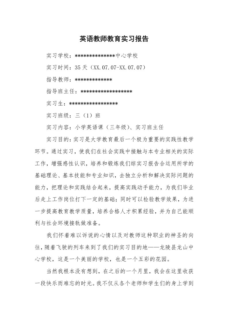 工作报告_232996_英语教师教育实习报告