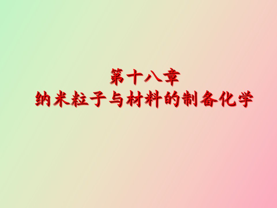 纳米粒子与材料的制备化学