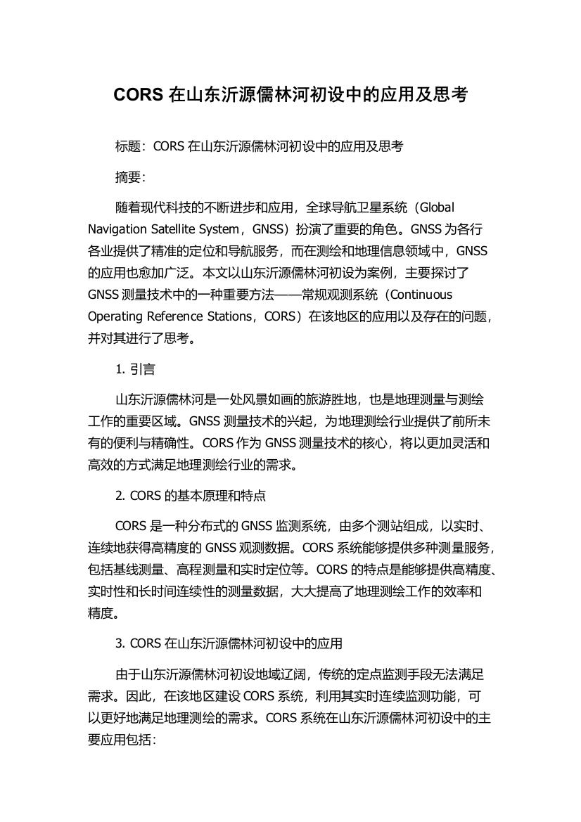 CORS在山东沂源儒林河初设中的应用及思考