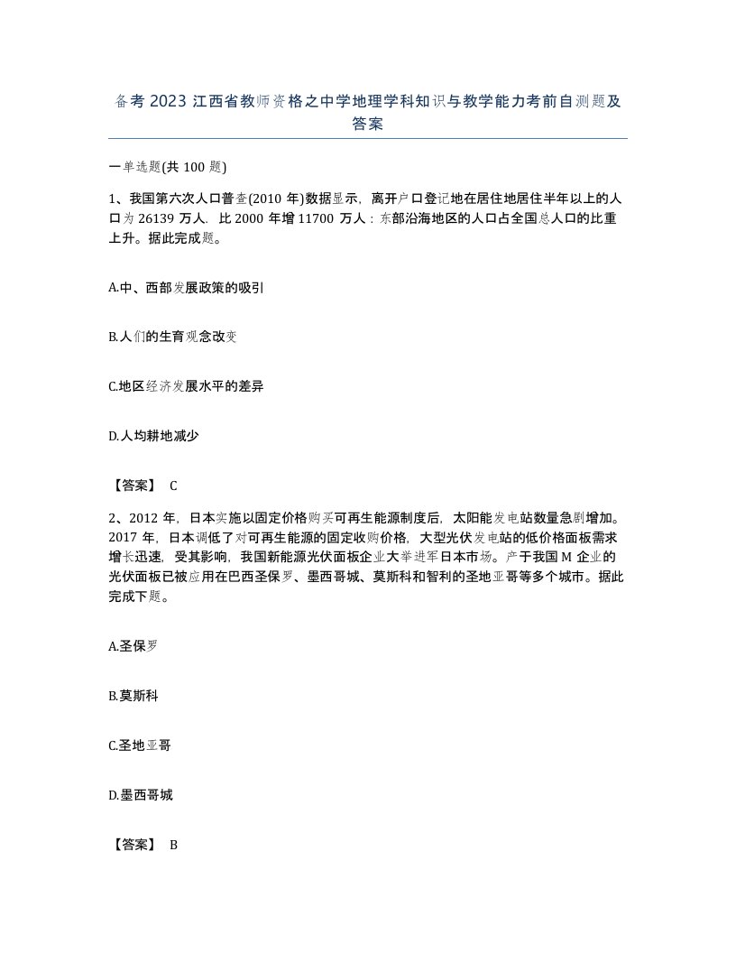 备考2023江西省教师资格之中学地理学科知识与教学能力考前自测题及答案