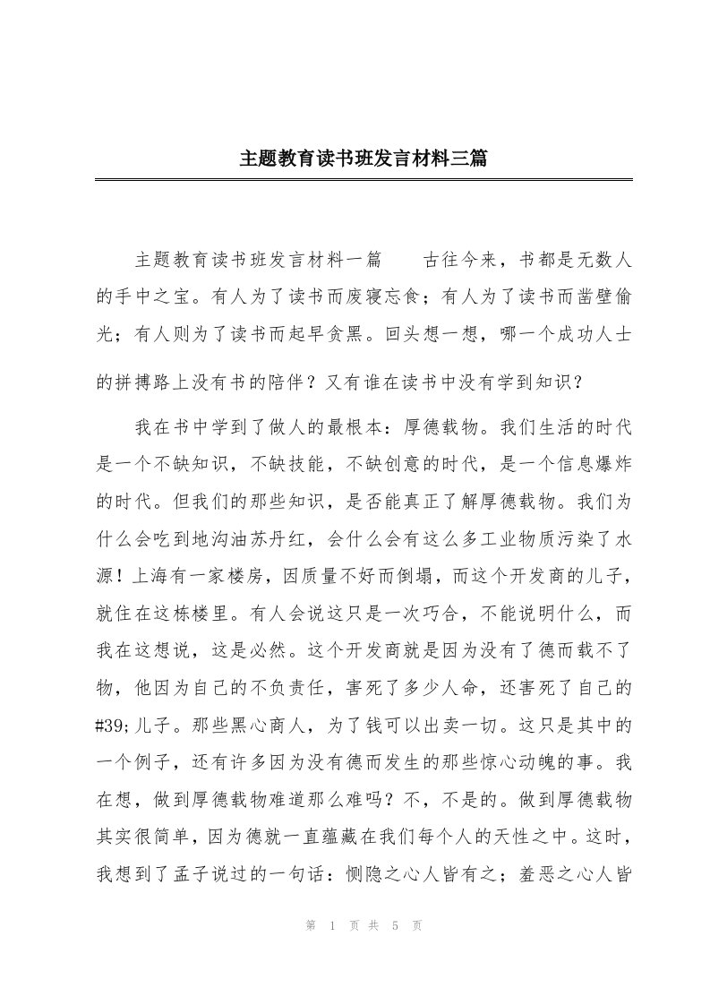 主题教育读书班发言材料三篇