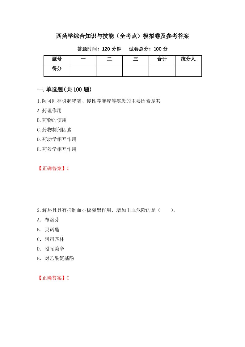 西药学综合知识与技能全考点模拟卷及参考答案第68期