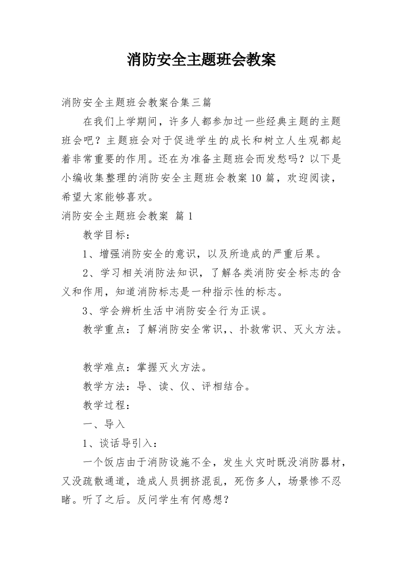 消防安全主题班会教案_77