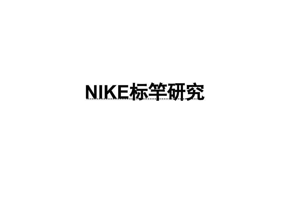 标杆研究如何确定企业战略nike战略分析