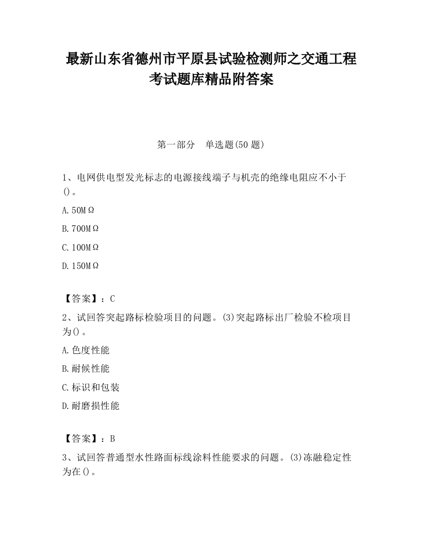 最新山东省德州市平原县试验检测师之交通工程考试题库精品附答案