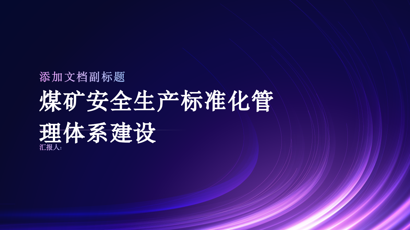 浅析煤矿安全生产标准化管理体系建设