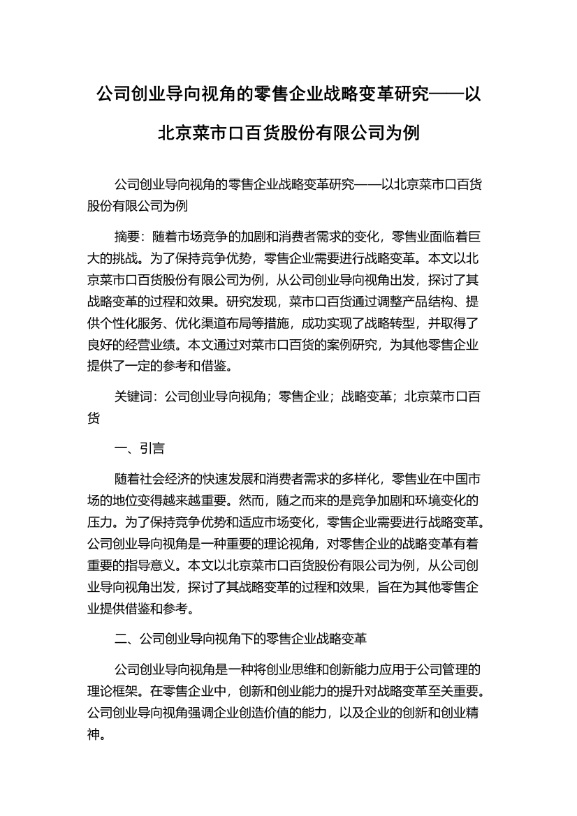 公司创业导向视角的零售企业战略变革研究——以北京菜市口百货股份有限公司为例