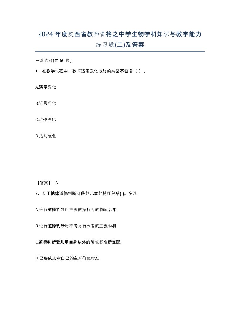 2024年度陕西省教师资格之中学生物学科知识与教学能力练习题二及答案