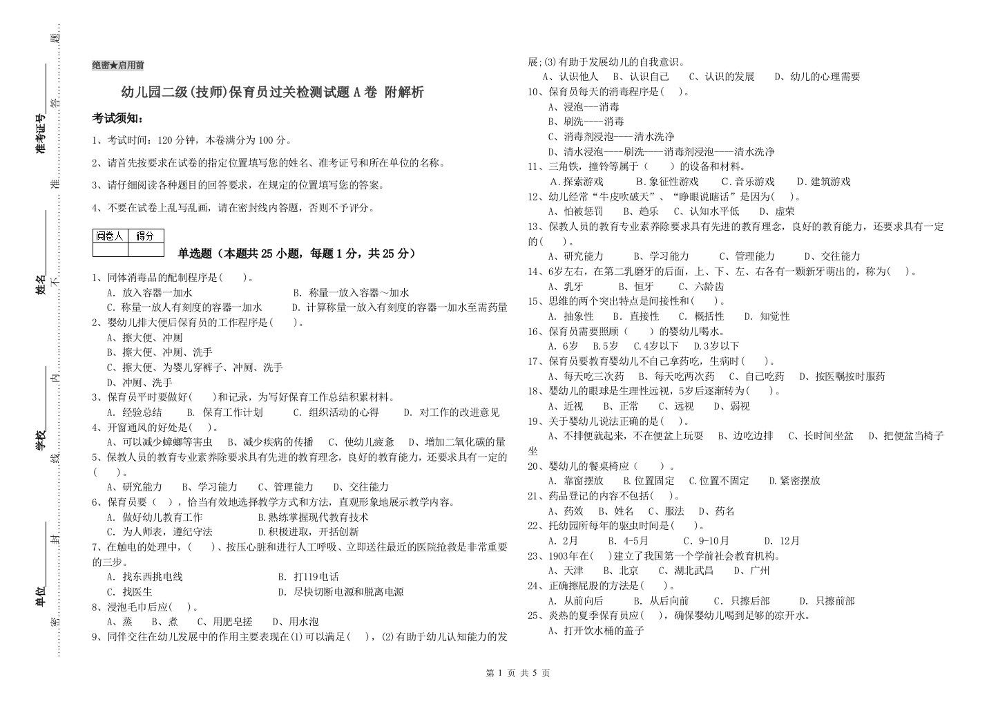 幼儿园二级(技师)保育员过关检测试题A卷-附解析