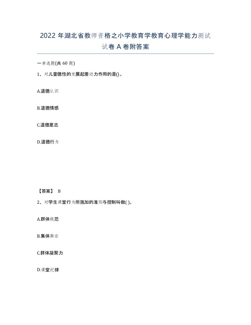 2022年湖北省教师资格之小学教育学教育心理学能力测试试卷A卷附答案