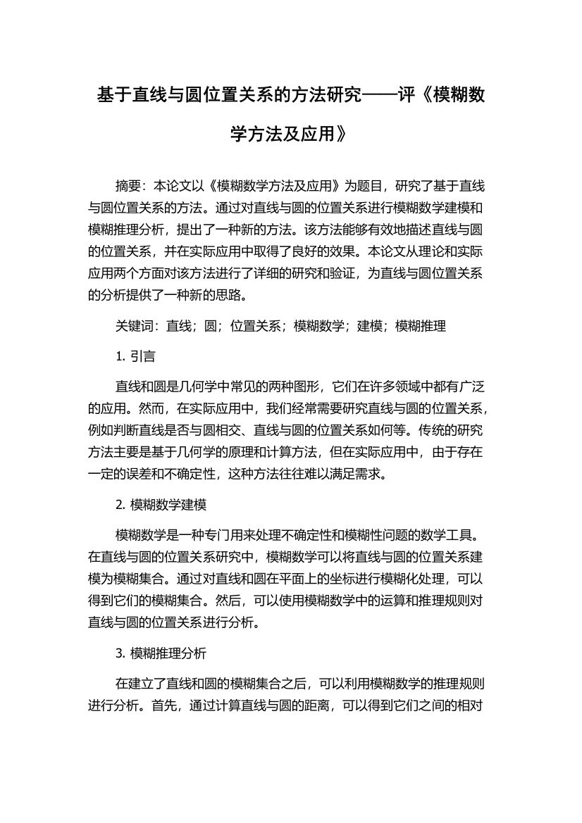 基于直线与圆位置关系的方法研究——评《模糊数学方法及应用》