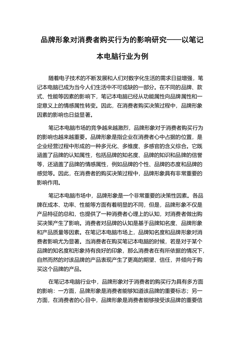 品牌形象对消费者购买行为的影响研究——以笔记本电脑行业为例