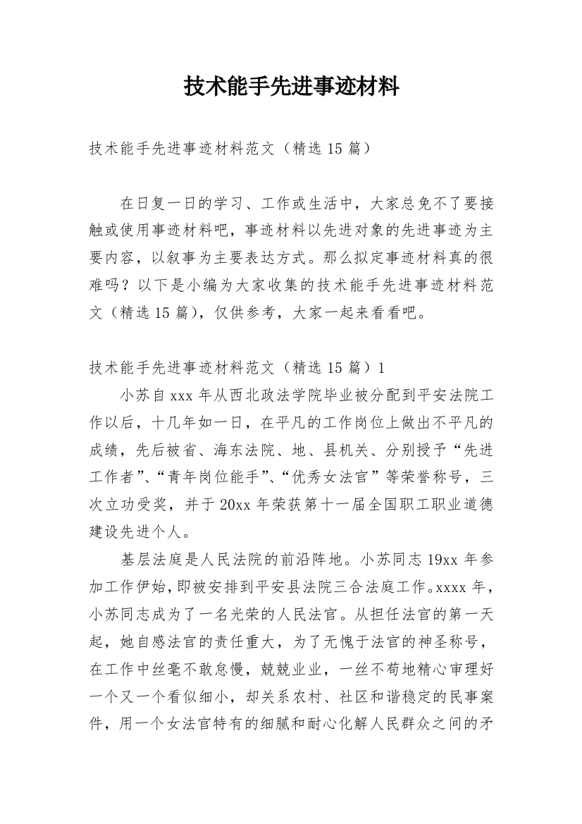 技术能手先进事迹材料