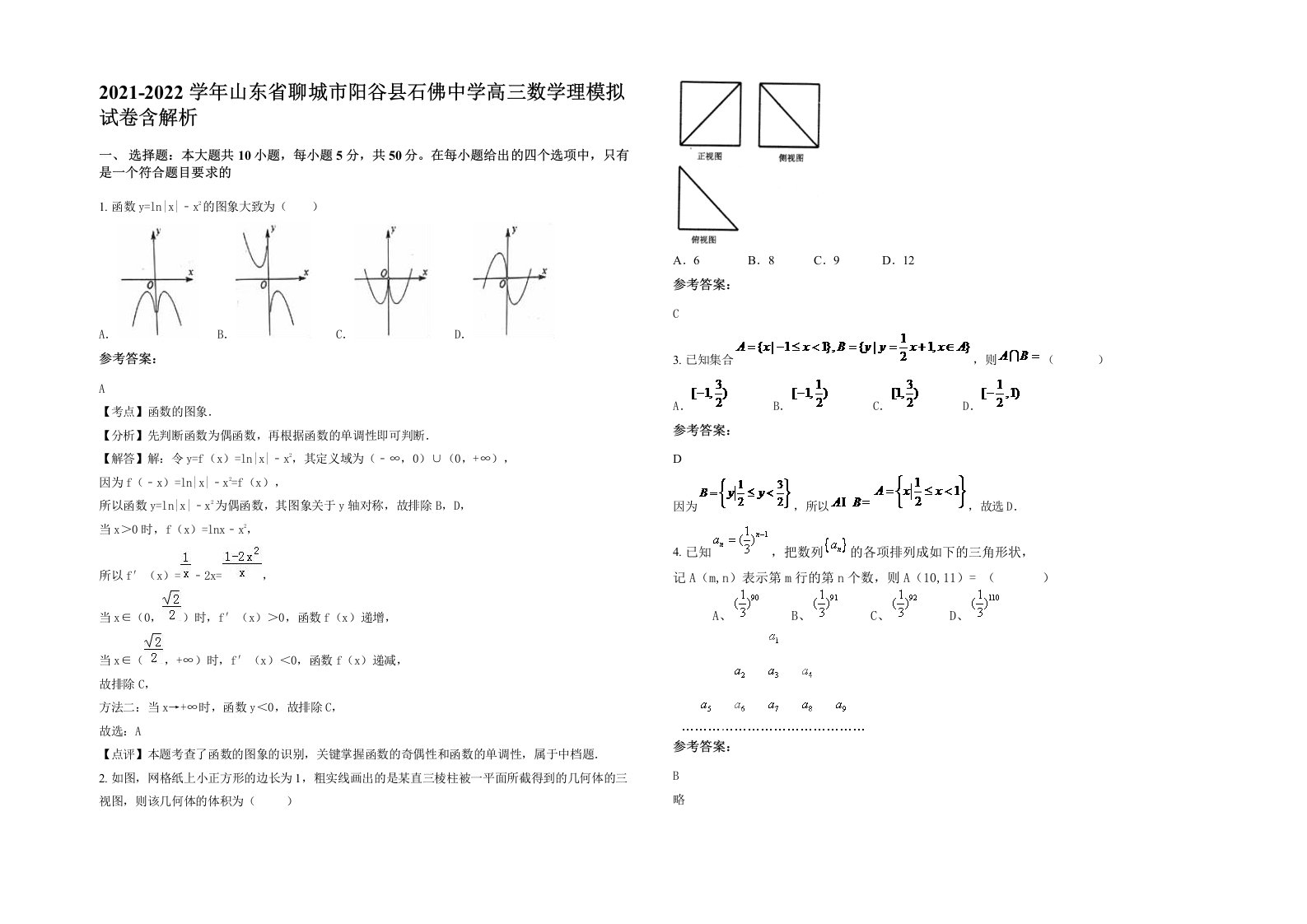 2021-2022学年山东省聊城市阳谷县石佛中学高三数学理模拟试卷含解析