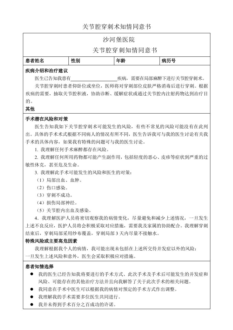 关节腔穿刺术知情同意书