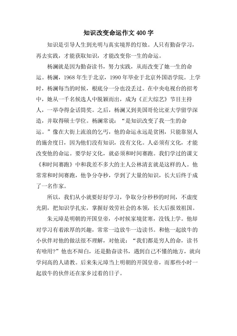 知识改变命运作文400字