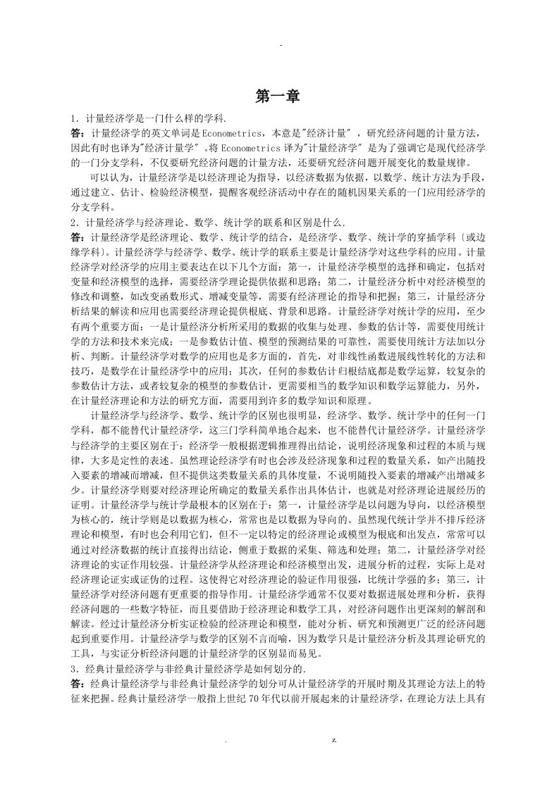 计量经济学课后习题答案