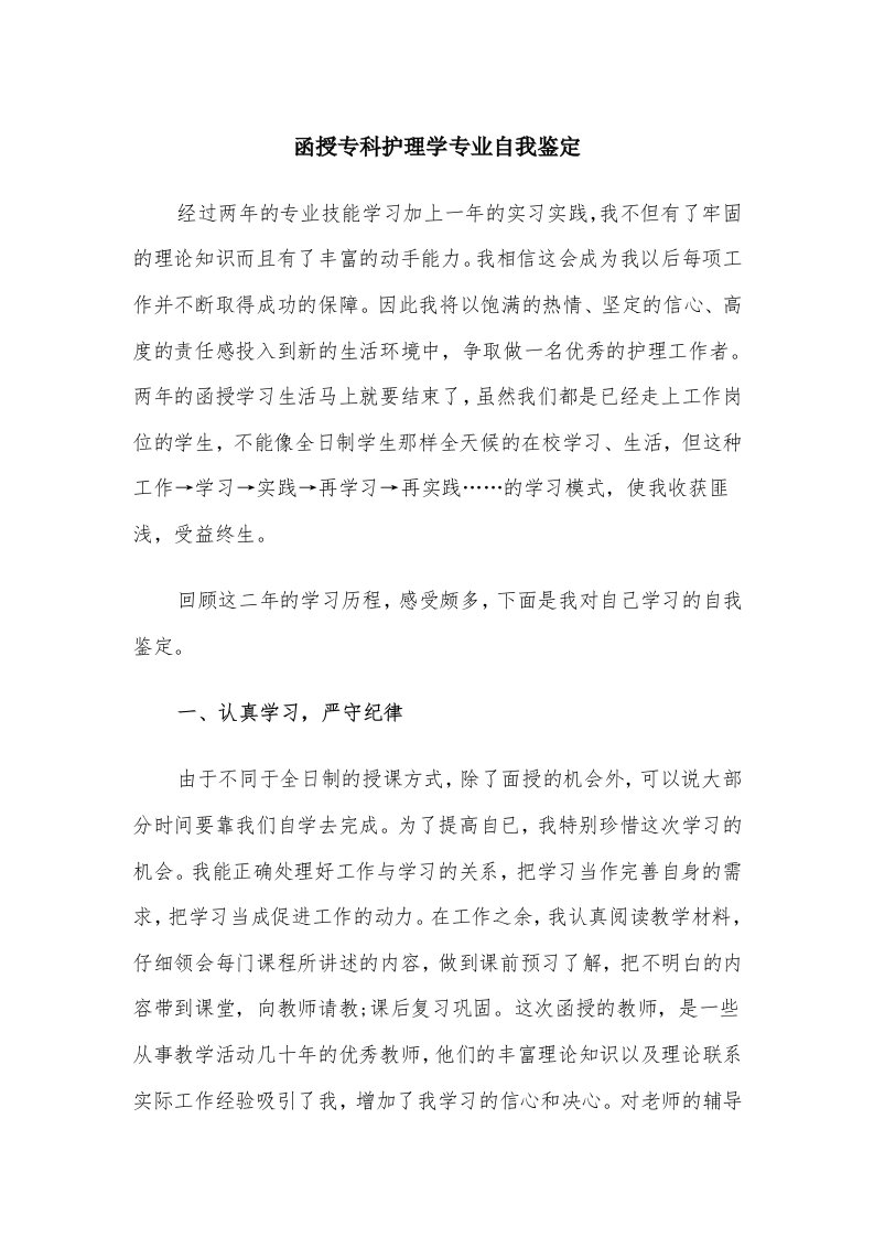 函授专科护理学专业自我鉴定