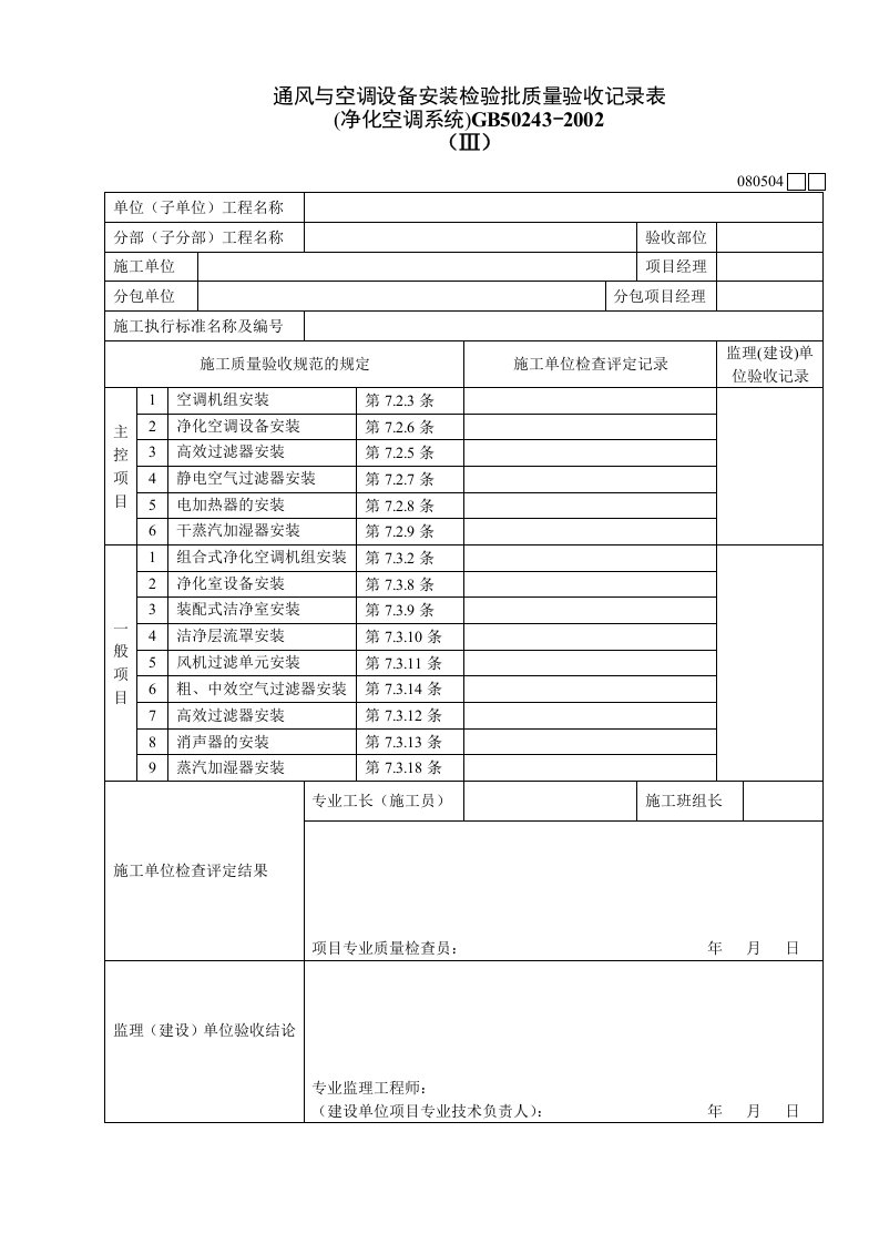 工程资料-080504Ⅲ通风与空调设备安装检验批质量验收记录表