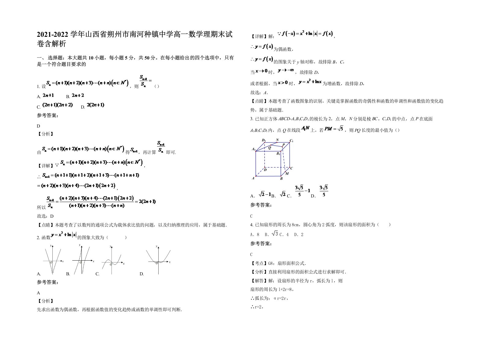 2021-2022学年山西省朔州市南河种镇中学高一数学理期末试卷含解析